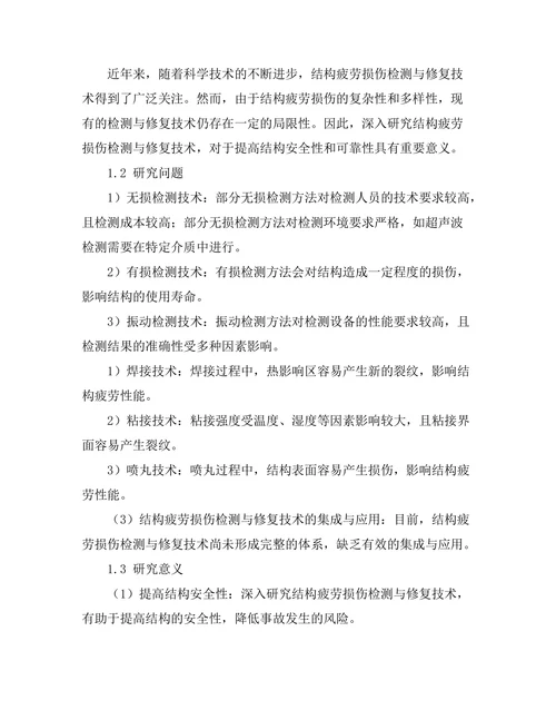 结构疲劳损伤检测与修复技术