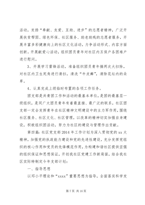 社区XX年工作计划(精选多篇) (2).docx