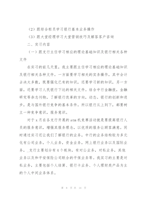 银行实习工作总结报告.docx