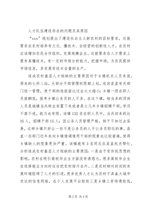乡镇基层人才队伍建设现状调研报告范文.docx