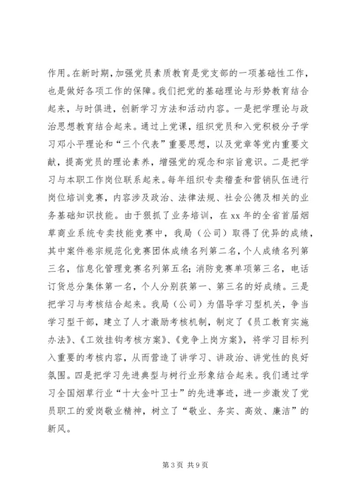 市烟草专卖局党支部经验交流材料 (3).docx