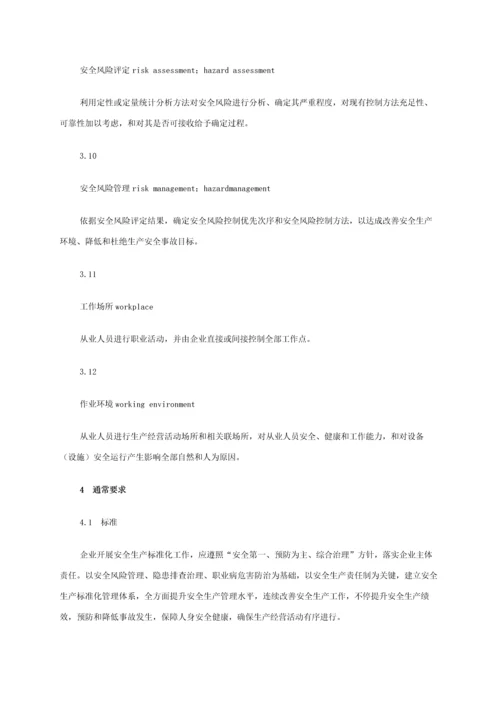 企业安全生产基础标准化基本综合规范.docx