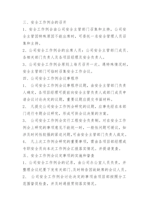 安全办公例会制度.docx