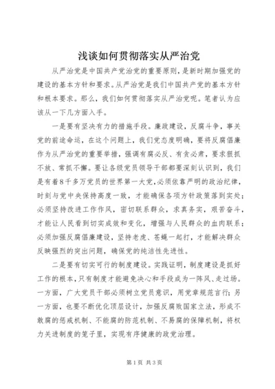 浅谈如何贯彻落实从严治党.docx