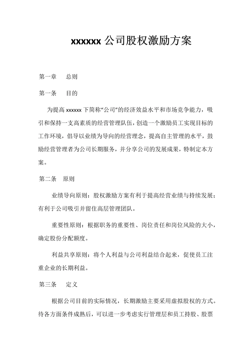 xxxxxx公司股权激励方案.docx