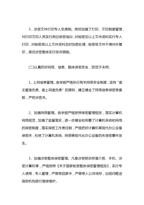 学校保密工作总结汇报.docx