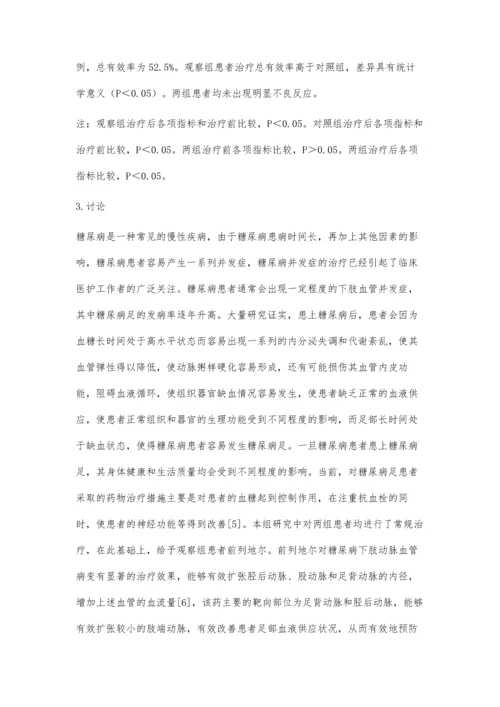 前列地尔治疗糖尿病足的临床疗效观察.docx