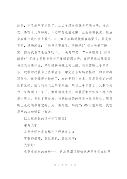 家长会学生发言稿初三经典范文.docx