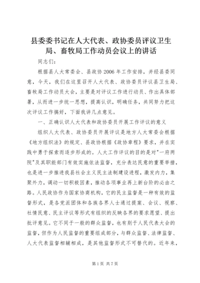 县委委书记在人大代表、政协委员评议卫生局、畜牧局工作动员会议上的讲话.docx