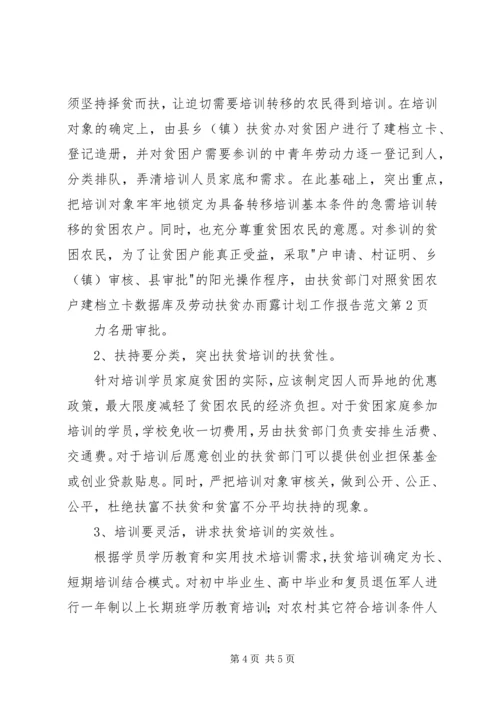 扶贫办雨露计划工作报告范文 (2).docx