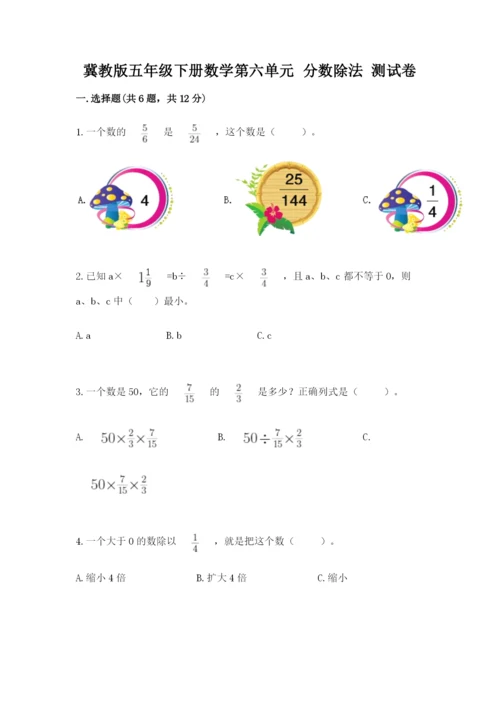 冀教版五年级下册数学第六单元 分数除法 测试卷最新.docx