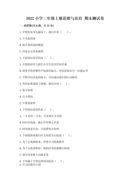 2022小学三年级上册道德与法治期末测试卷附答案巩固