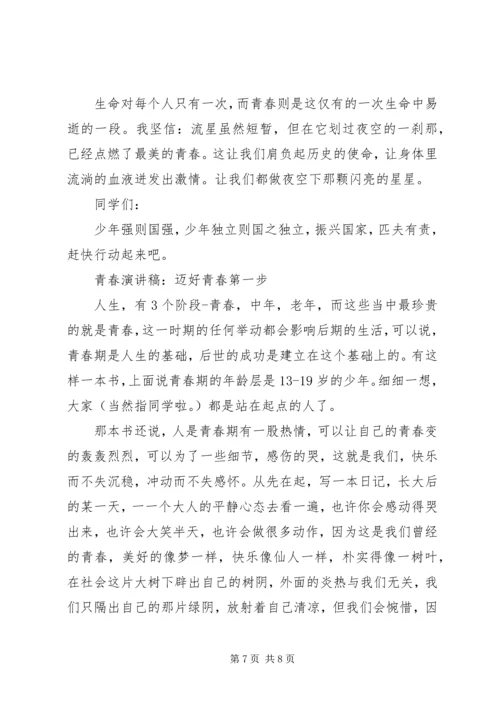 关于青春演讲稿范文.docx