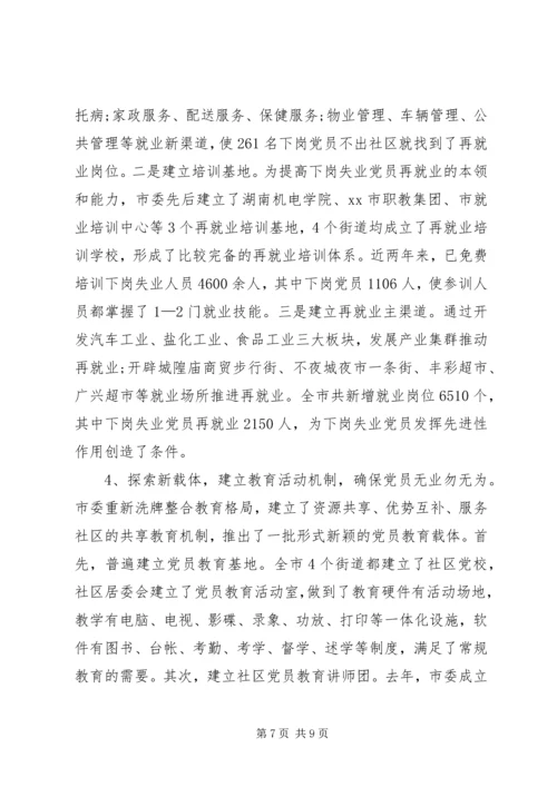 对市下岗失业党员教育管理实践的调查与思考 (8).docx
