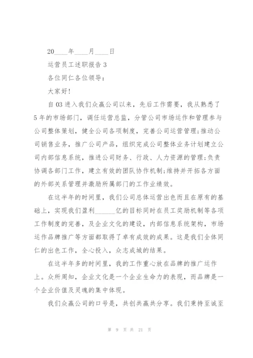 运营员工述职报告.docx
