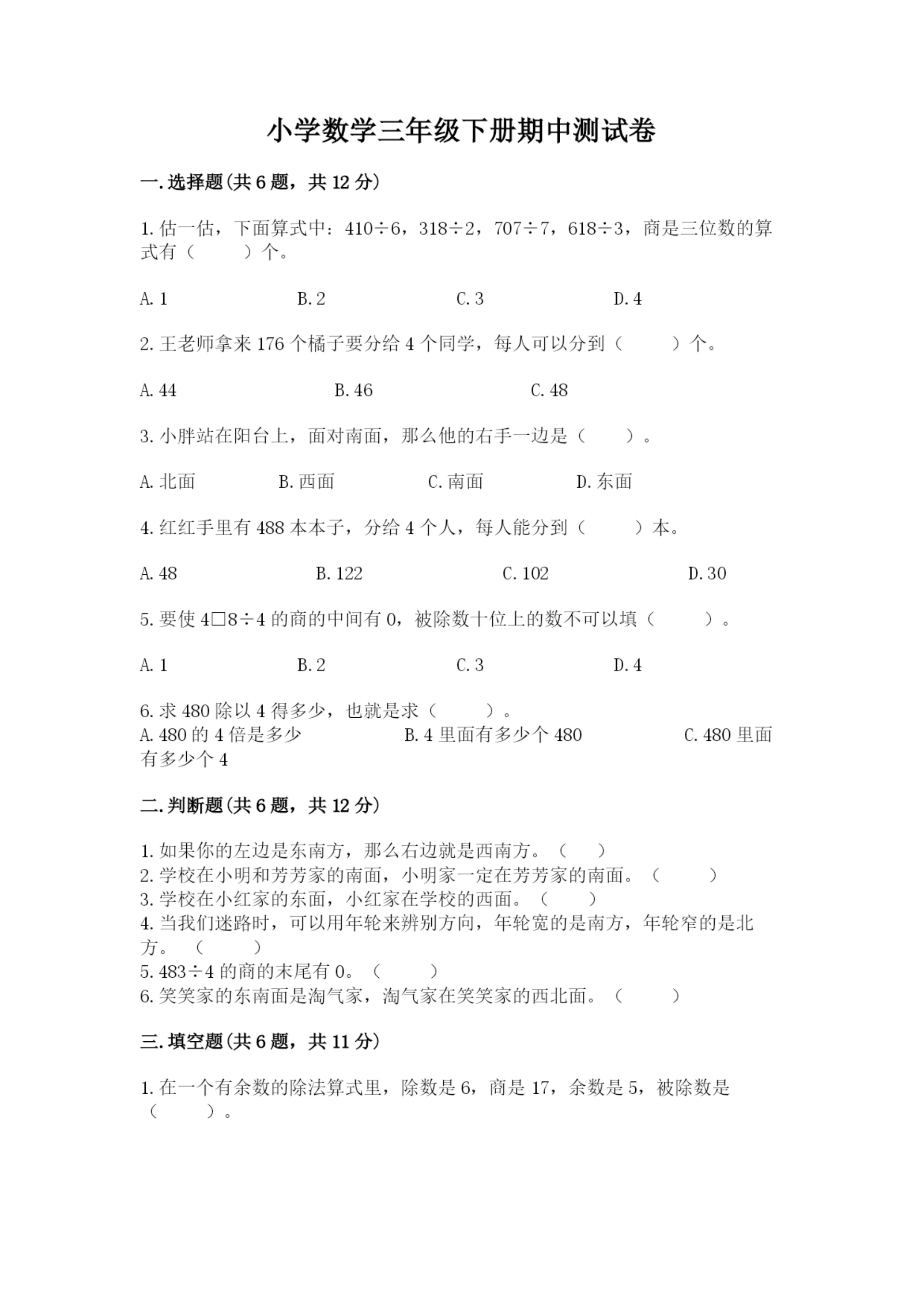 小学数学三年级下册期中测试卷(全国通用)word版.docx