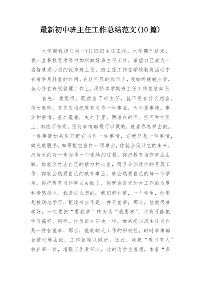 最新初中班主任工作总结范文(10篇).docx