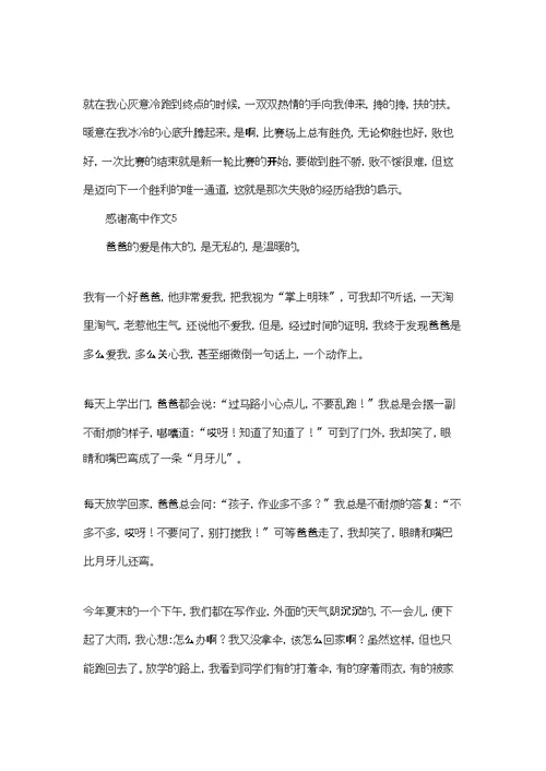 感谢高中作文15篇