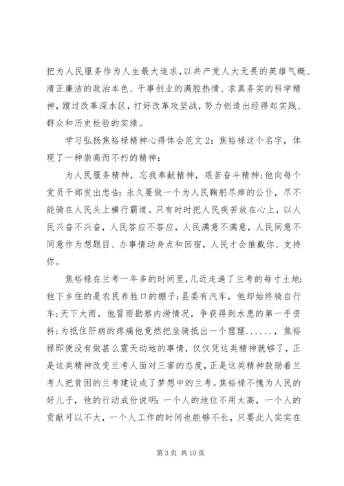 学习弘扬焦裕禄精神心得体会3篇.docx