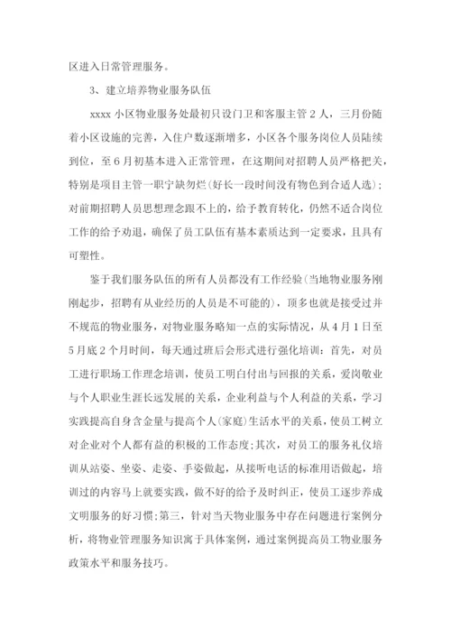 物业管理员述职报告11篇.docx