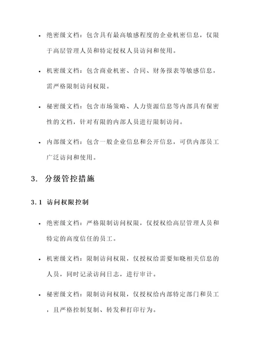 企业文档分级管控方案