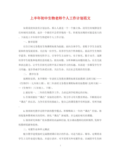 精编之上半年初中生物老师个人工作计划范文.docx