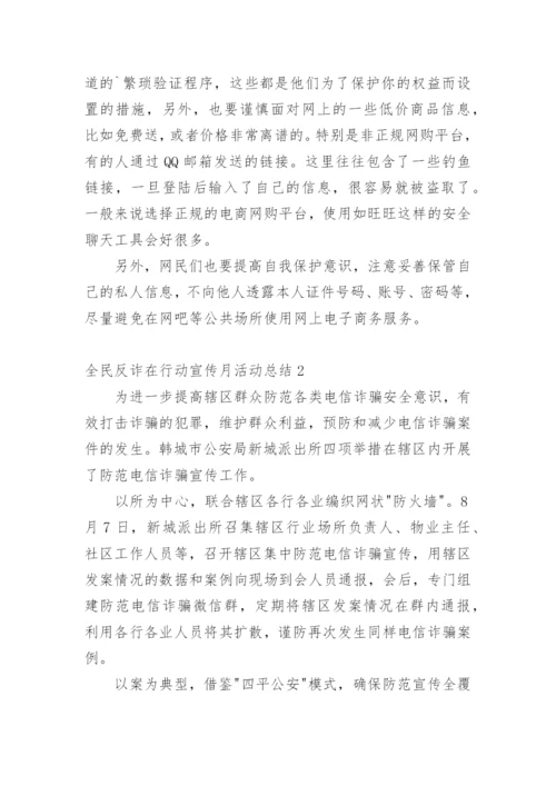 全民反诈在行动宣传月活动总结.docx