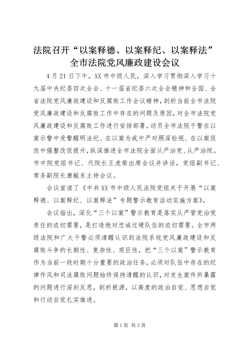 法院召开“以案释德、以案释纪、以案释法”全市法院党风廉政建设会议.docx