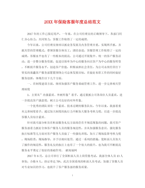 精编之保险客服年度总结范文2.docx