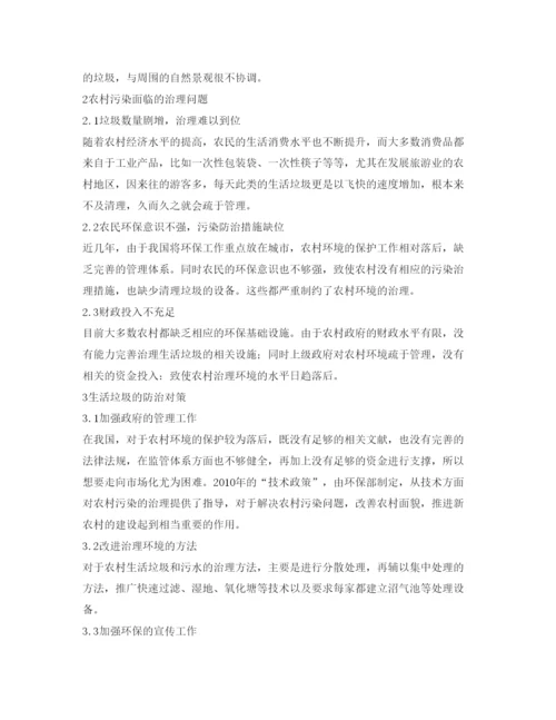 【精编】《安全管理论文》之农村生活垃圾问题及其污染防治对策研究.docx