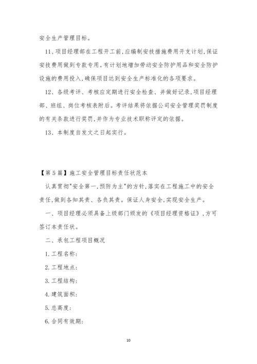 安全管理目标管理制度13篇.docx