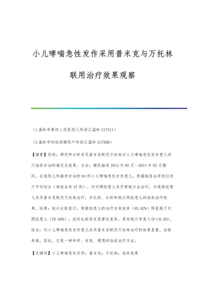 小儿哮喘急性发作采用普米克与万托林联用治疗效果观察.docx