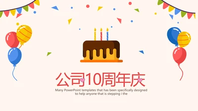 公司10周年庆ppt模板活动策划公司介绍