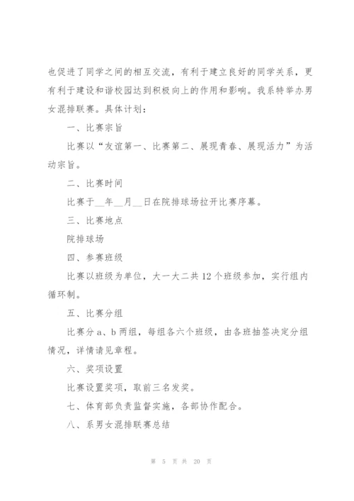 排球比赛策划方案.docx