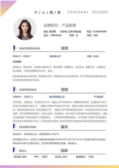 炫彩渐变用户运营简历word模板