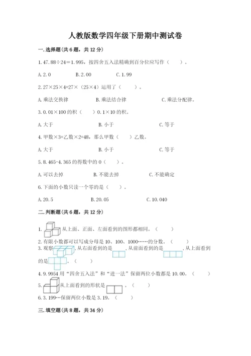 人教版数学四年级下册期中测试卷及参考答案（预热题）.docx