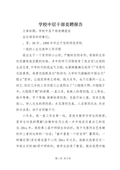 学校中层干部竞聘报告.docx