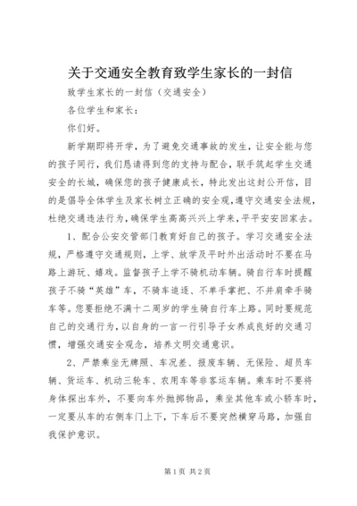 关于交通安全教育致学生家长的一封信 (5).docx
