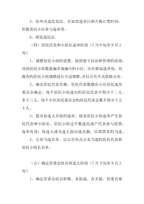 年社区居民委员会换届选举实施方案.docx