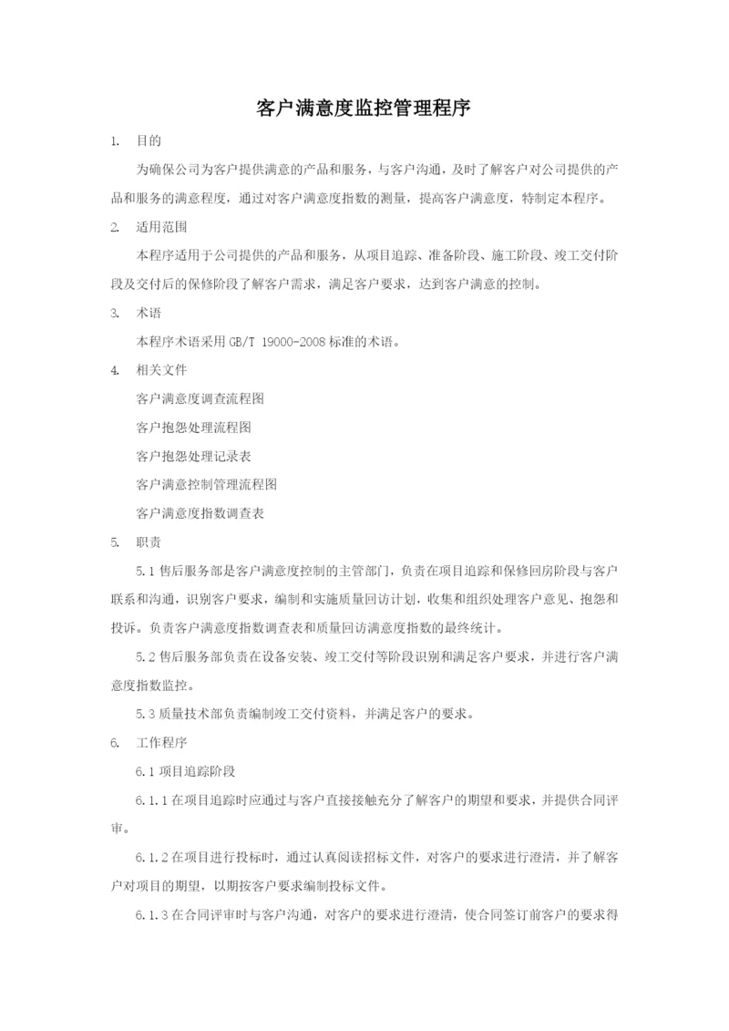 客户满意度监控管理程序.docx