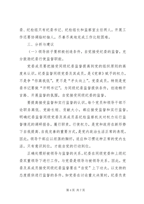 县纪检监察机关对权力运行监督情况的调研报告.docx