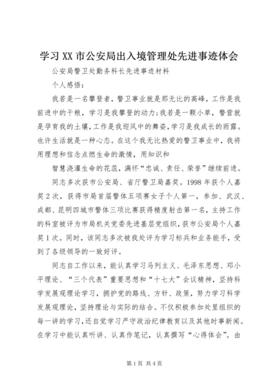 学习XX市公安局出入境管理处先进事迹体会_1 (2).docx