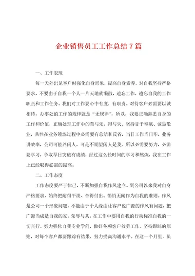 企业销售员工工作总结7篇