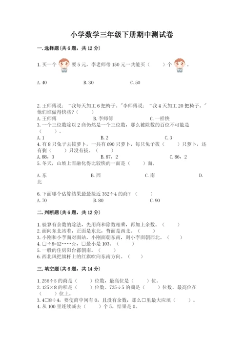 小学数学三年级下册期中测试卷附答案【a卷】.docx