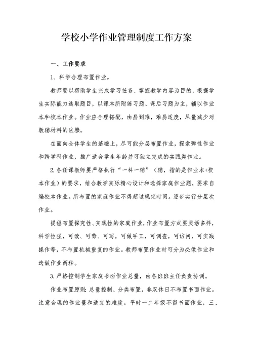 学校小学作业管理制度工作方案
