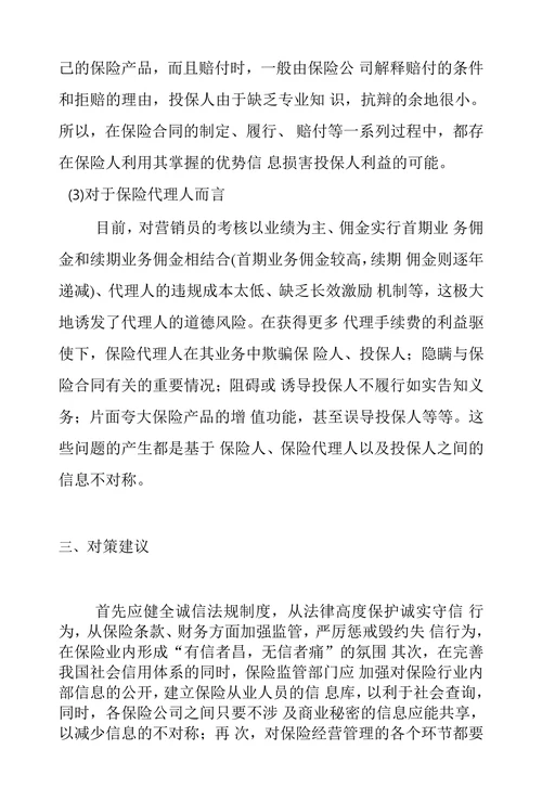 关于我国保险业诚信现状的成因分析