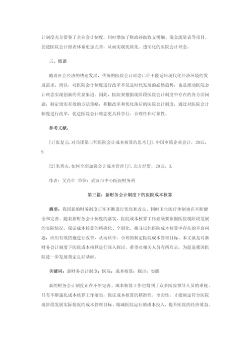 医院会计制度论文-医院新会计制度下固定资产管理研究等8篇.docx