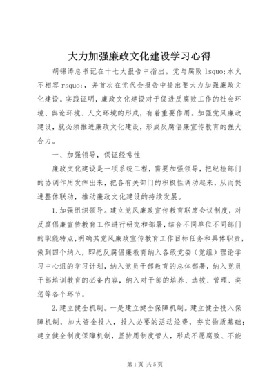 大力加强廉政文化建设学习心得.docx