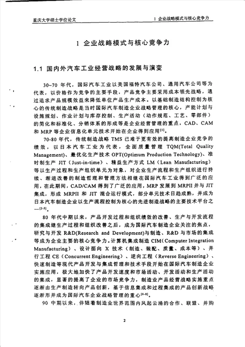 信息时代的长安公司经营战略模式及战略实施工业工程专业毕业论文