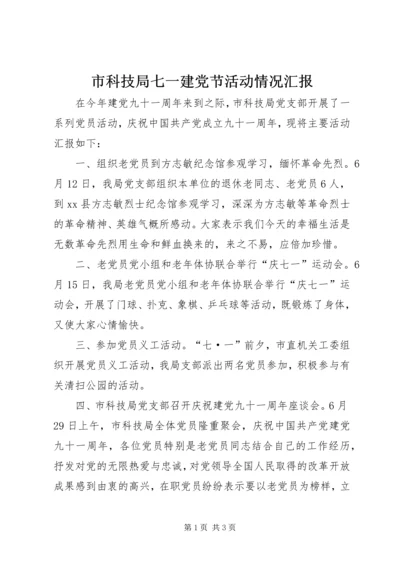 市科技局七一建党节活动情况汇报 (2).docx